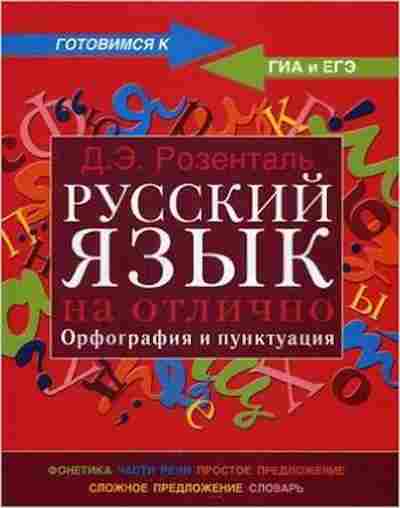 Книга ГИАиЕГЭ Русс.яз. Розенталь Д.Э., б-2115, Баград.рф